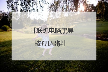 联想电脑黑屏按f几号键