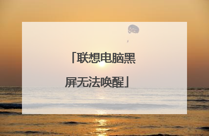 联想电脑黑屏无法唤醒