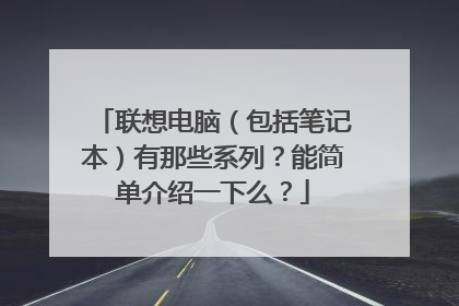 联想电脑(包括笔记本)有那些系列?能简单介绍一下么?