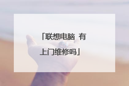 联想电脑 有上门维修吗