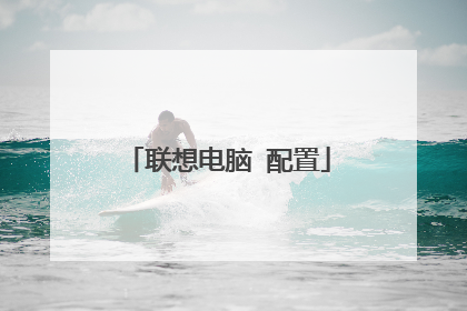 联想电脑 配置