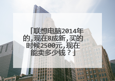 联想电脑2014年的,现在8成新,买的时候2500元,现在能卖多少钱?
