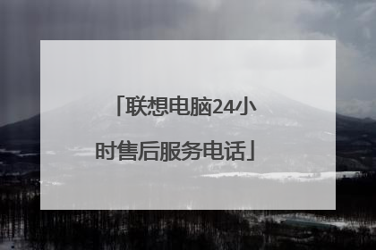联想电脑24小时售后服务电话