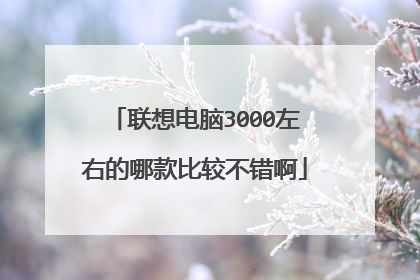 联想电脑3000左右的哪款比较不错啊
