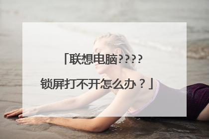 联想电脑????️锁屏打不开怎么办？