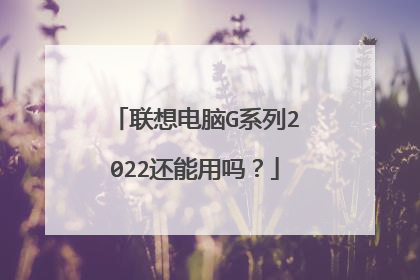 联想电脑G系列2022还能用吗？