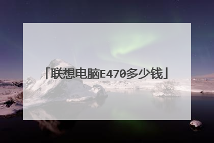 联想电脑E470多少钱