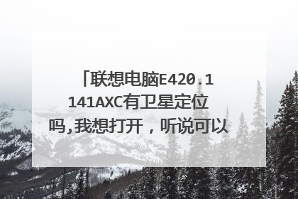 联想电脑E420.1141AXC有卫星定位吗,我想打开,听说可以防盗是这样子的吗