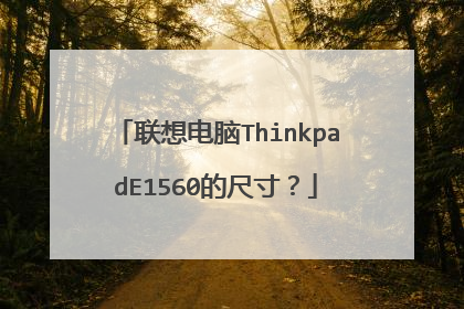 联想电脑ThinkpadE1560的尺寸？