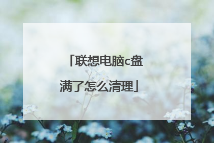 联想电脑c盘满了怎么清理