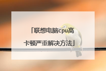 联想电脑cpu高卡顿严重解决方法