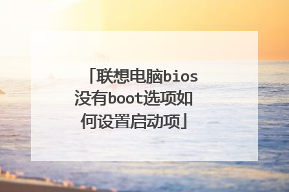 联想电脑bios没有boot选项如何设置启动项