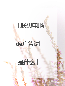 联想电脑de广告词是什么