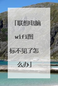 联想电脑wifi图标不见了怎么办