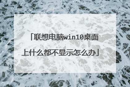 联想电脑win10桌面上什么都不显示怎么办