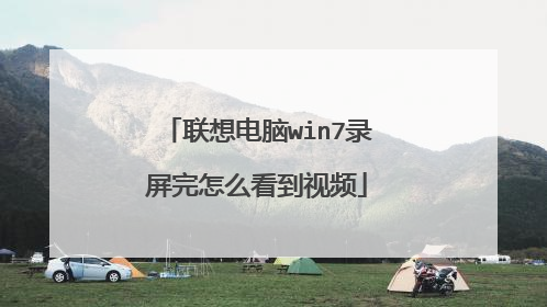 联想电脑win7录屏完怎么看到视频