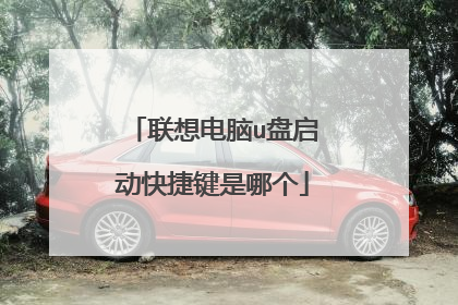 联想电脑u盘启动快捷键是哪个