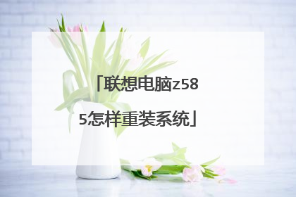 联想电脑z585怎样重装系统