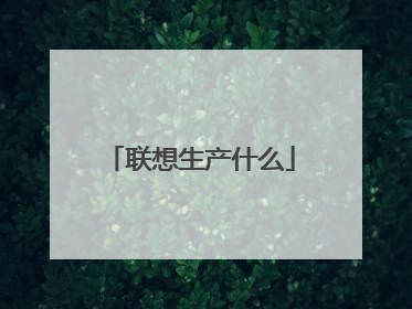 联想生产什么