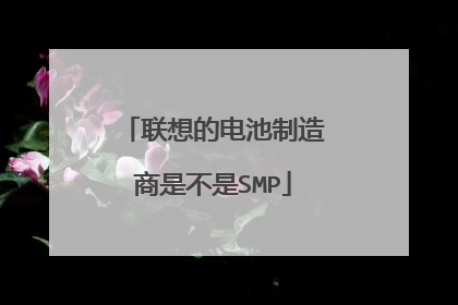 联想的电池制造商是不是SMP