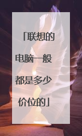 联想的电脑一般都是多少价位的