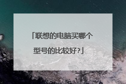 联想的电脑买哪个型号的比较好?