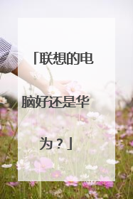 联想的电脑好还是华为?
