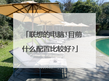 联想的电脑!目前什么配置比较好?