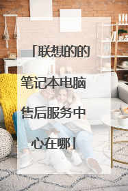 联想的的笔记本电脑售后服务中心在哪