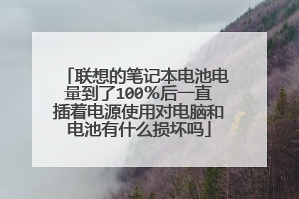 联想的笔记本电池电量到了100%后一直插着电源使用对电脑和电池有什么损坏吗