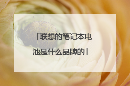联想的笔记本电池是什么品牌的