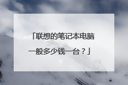 联想的笔记本电脑一般多少钱一台？