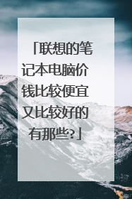 联想的笔记本电脑价钱比较便宜又比较好的有那些?