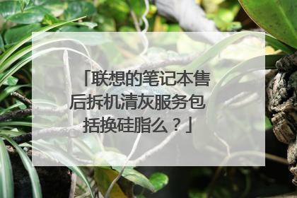 联想的笔记本售后拆机清灰服务包括换硅脂么?