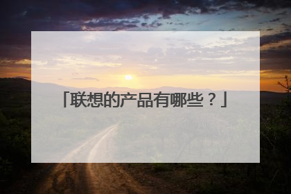 联想的产品有哪些?