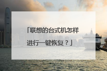 联想的台式机怎样进行一键恢复？