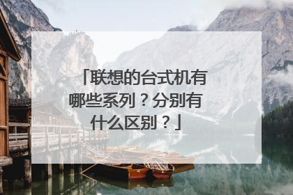 联想的台式机有哪些系列?分别有什么区别?