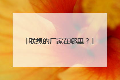 联想的厂家在哪里?