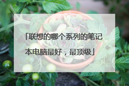 联想的哪个系列的笔记本电脑最好,最顶级