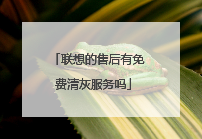 联想的售后有免费清灰服务吗