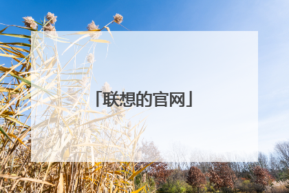 联想的官网