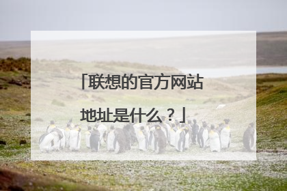 联想的官方网站地址是什么？