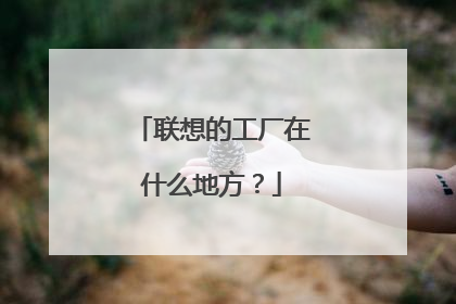 联想的工厂在什么地方?