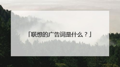 联想的广告词是什么？