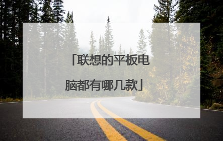 联想的平板电脑都有哪几款
