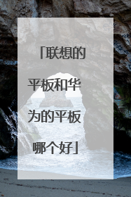 联想的平板和华为的平板哪个好