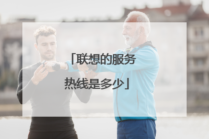 联想的服务热线是多少