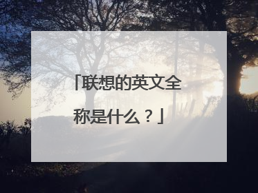 联想的英文全称是什么?