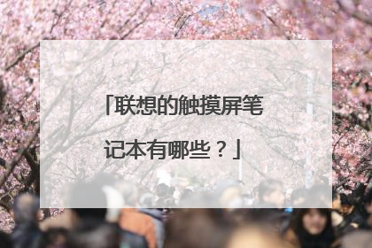 联想的触摸屏笔记本有哪些？