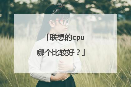 联想的cpu哪个比较好?